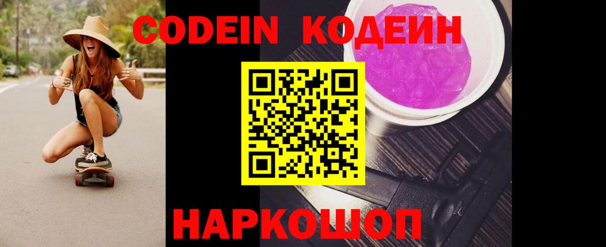 Codein напиток Lean (лин) Амурск